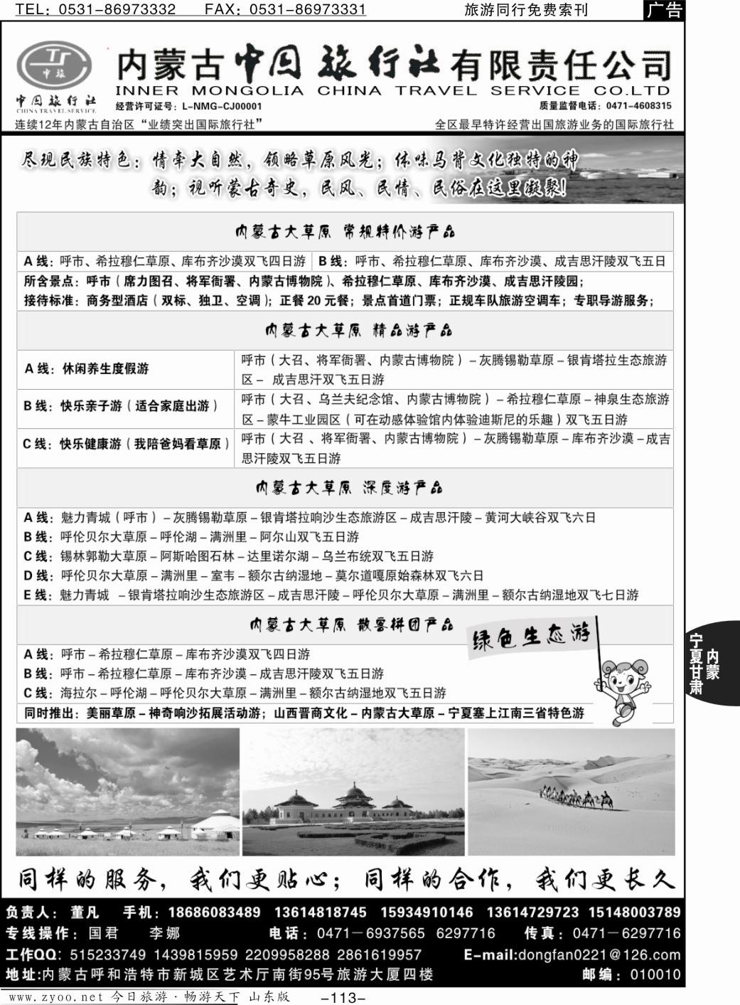 113p内蒙专业地接·内蒙古中国国际旅行社