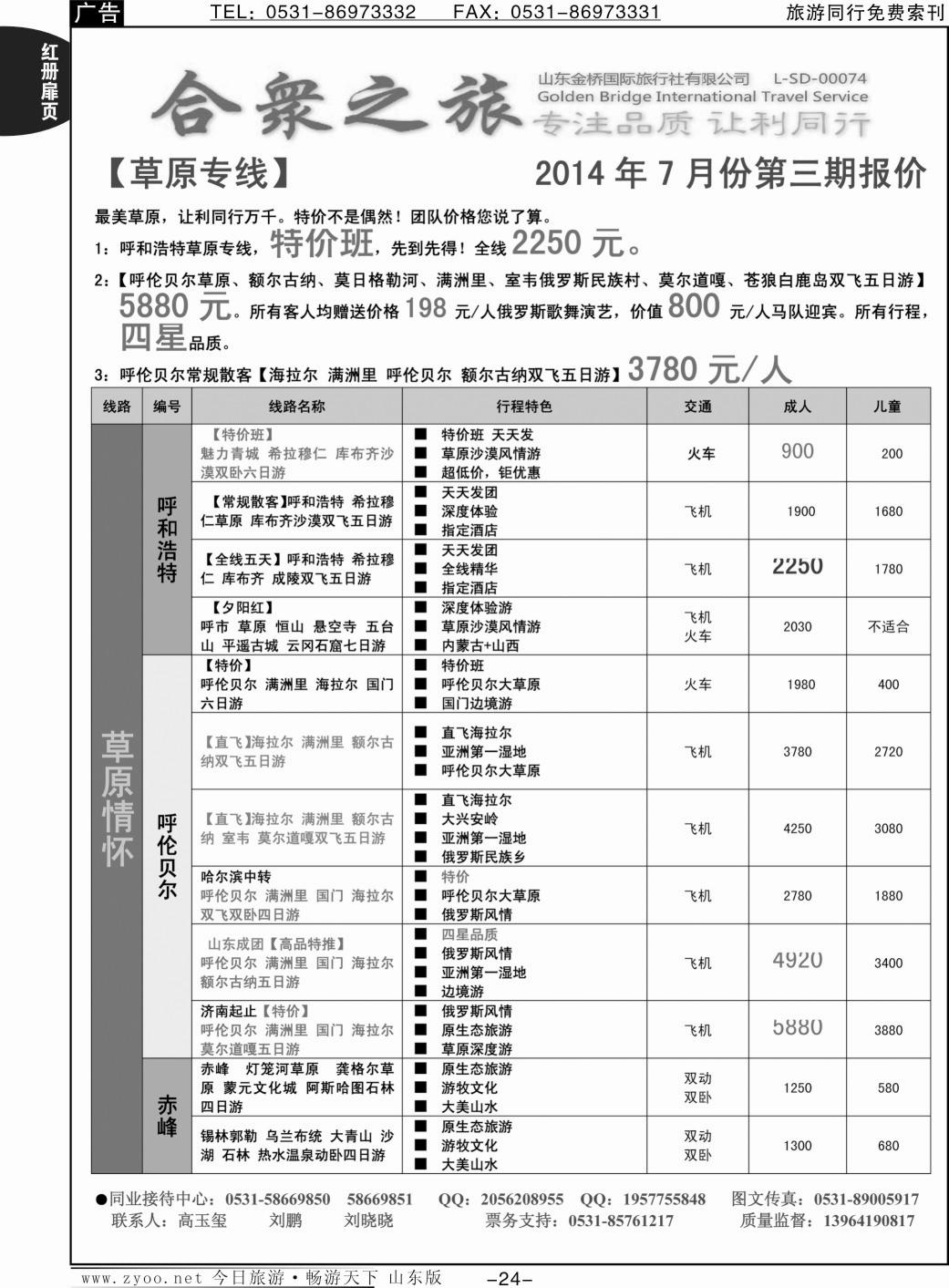红册扉页24p合众之旅-全景草原 呼和浩特 赤峰 呼伦贝尔