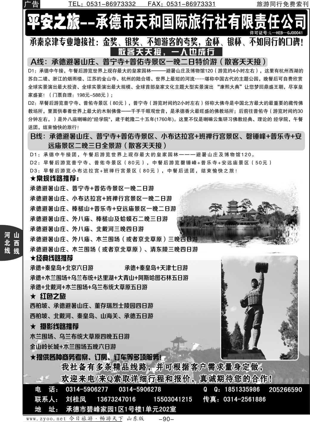 90p承德天和国旅