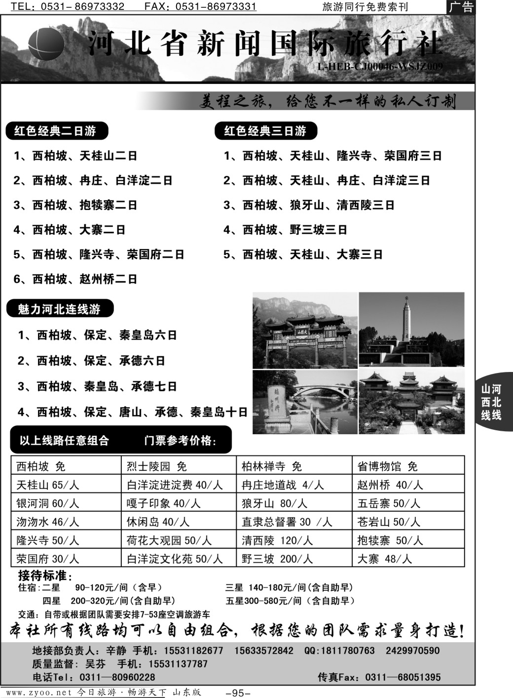 95p河北省新闻国际旅行社