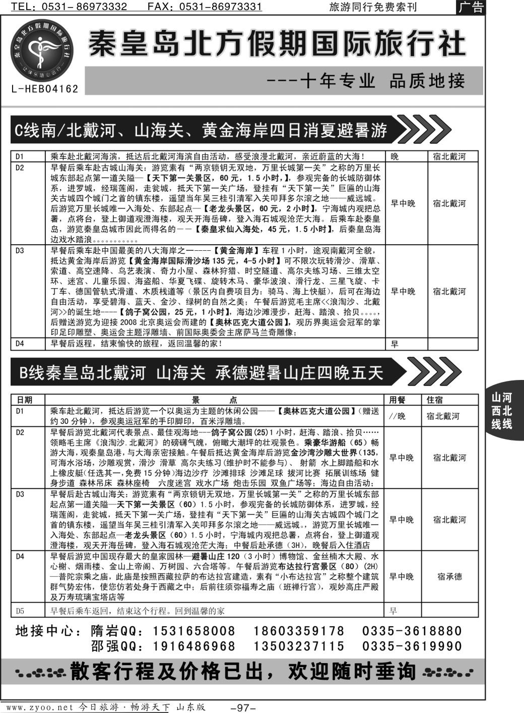 97p秦皇岛北方国旅-山海关.北戴河.承德.草原连线
