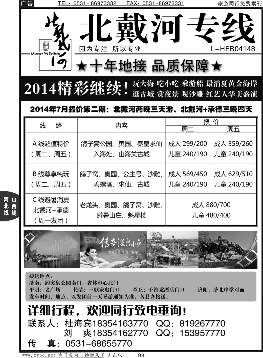 98p秦皇岛景程国际旅行社-北戴河专线