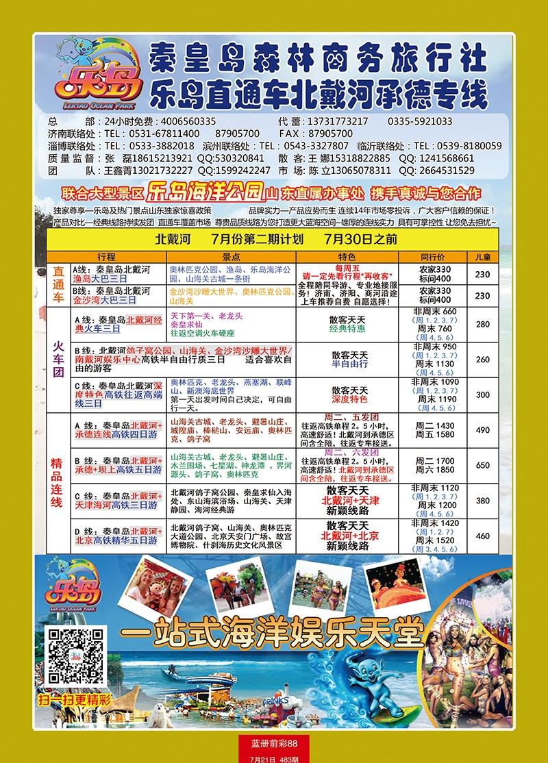蓝册前彩88乐岛直通车—北戴河承德专线