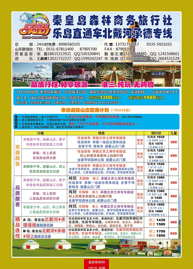 蓝册前彩89乐岛直通车—北戴河承德专线2