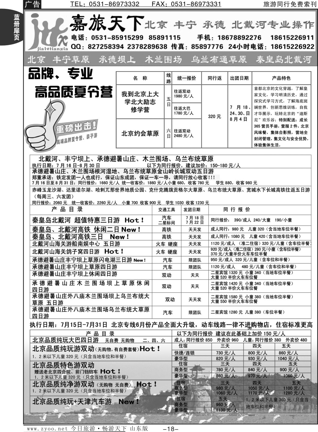 蓝册扉页18p嘉旅天下——北戴河 承德坝上