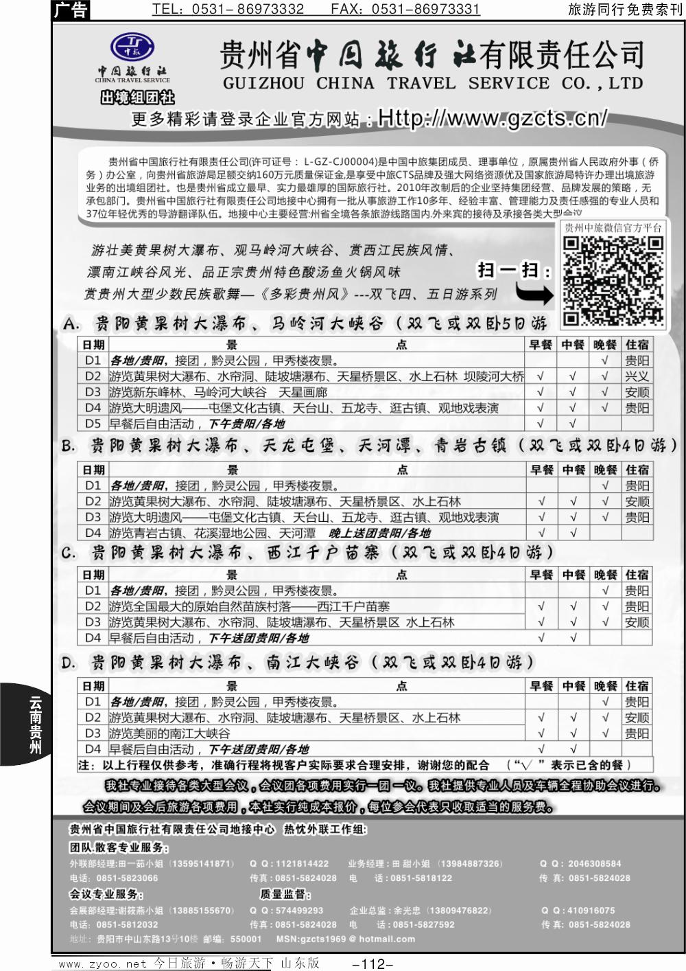 112p贵州省中国旅行社有限责任公司