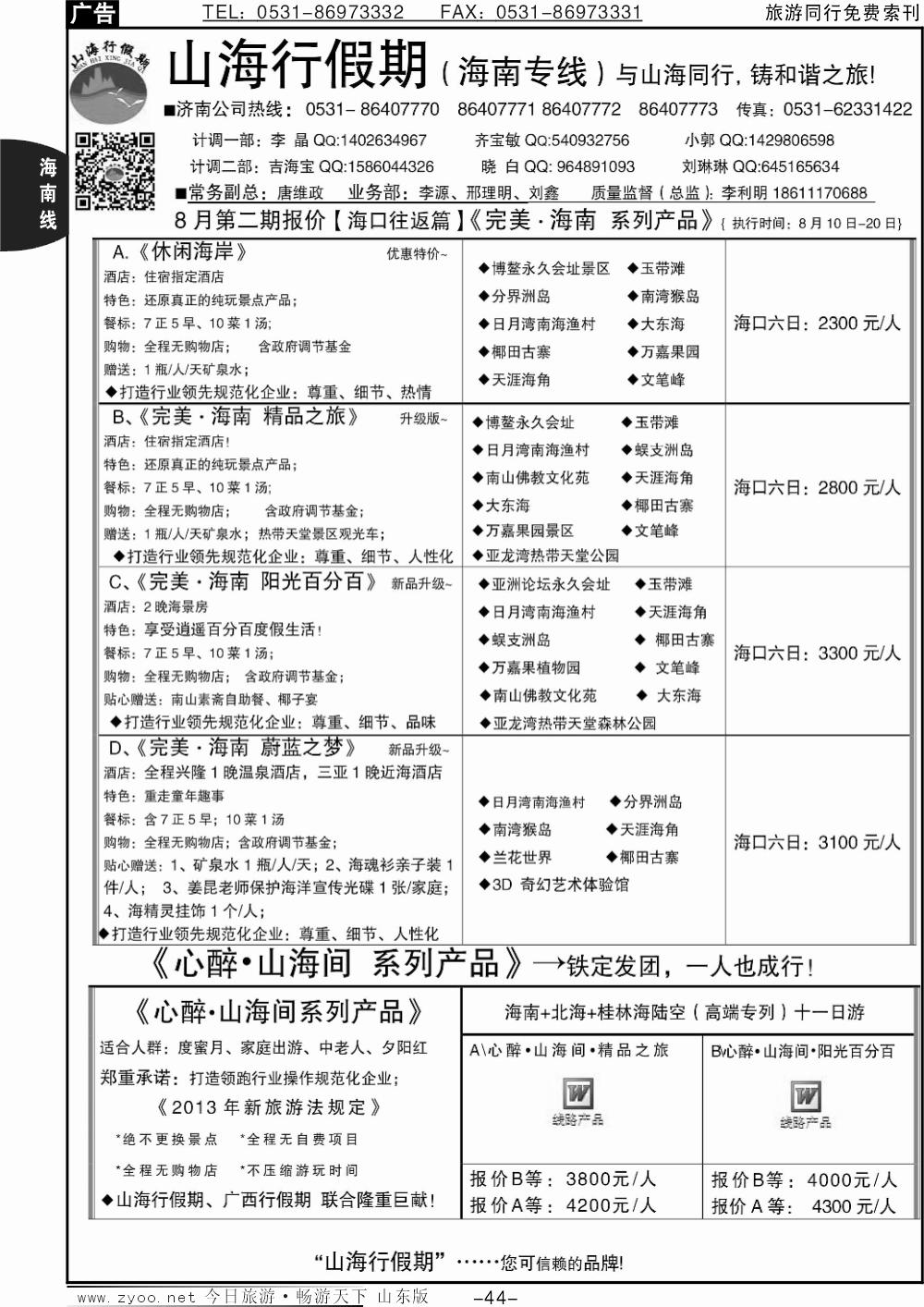 44p山海行假期-海南专线