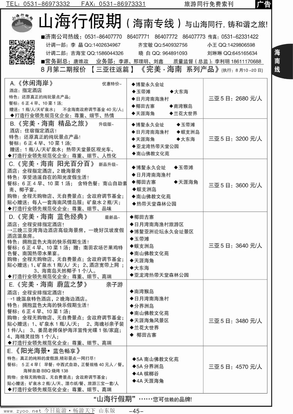 45p山海行假期-海南专线