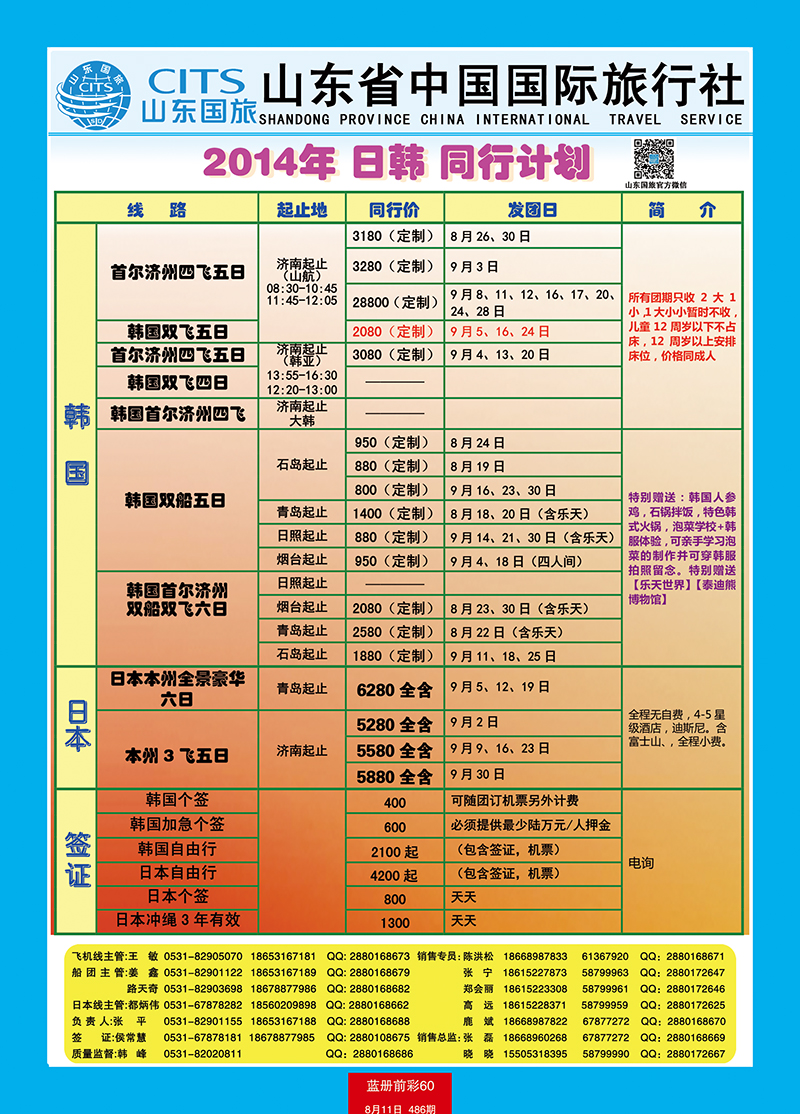蓝册前彩60山东省中国旅行社-日韩、港澳台