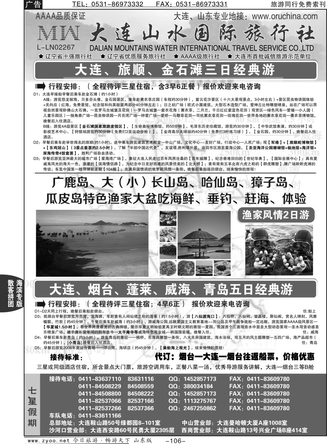 106p大连山水国际旅行社—大连、山东篇