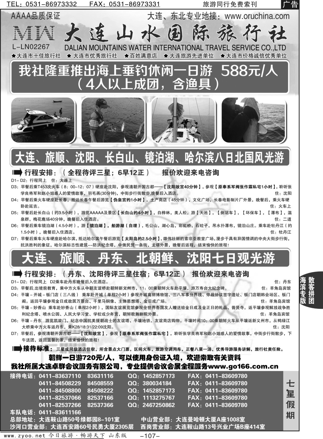 107p大连山水国际旅行社—大连、东北篇