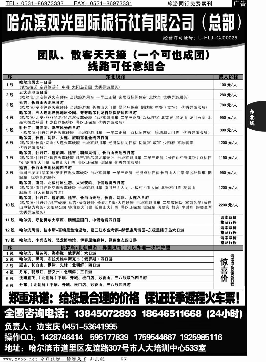 57p哈尔滨观光国际旅行社总部—东三省全线