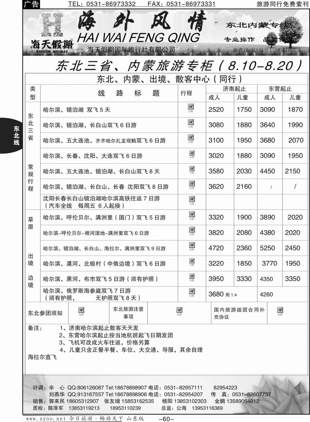 60p海外风情—东北、内蒙专线