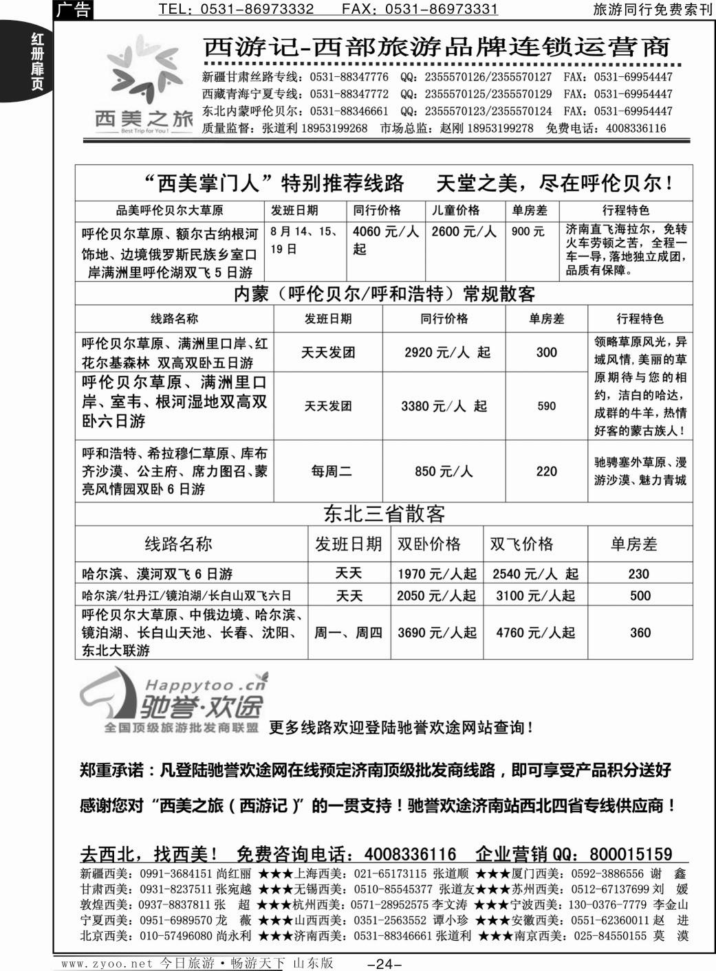 红册扉页24p西美之旅·西游记—内蒙、东北专线