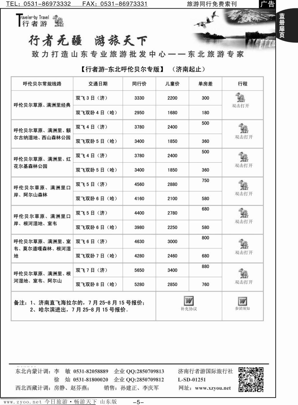 蓝册扉页5p行者游—东北、呼伦贝尔专线
