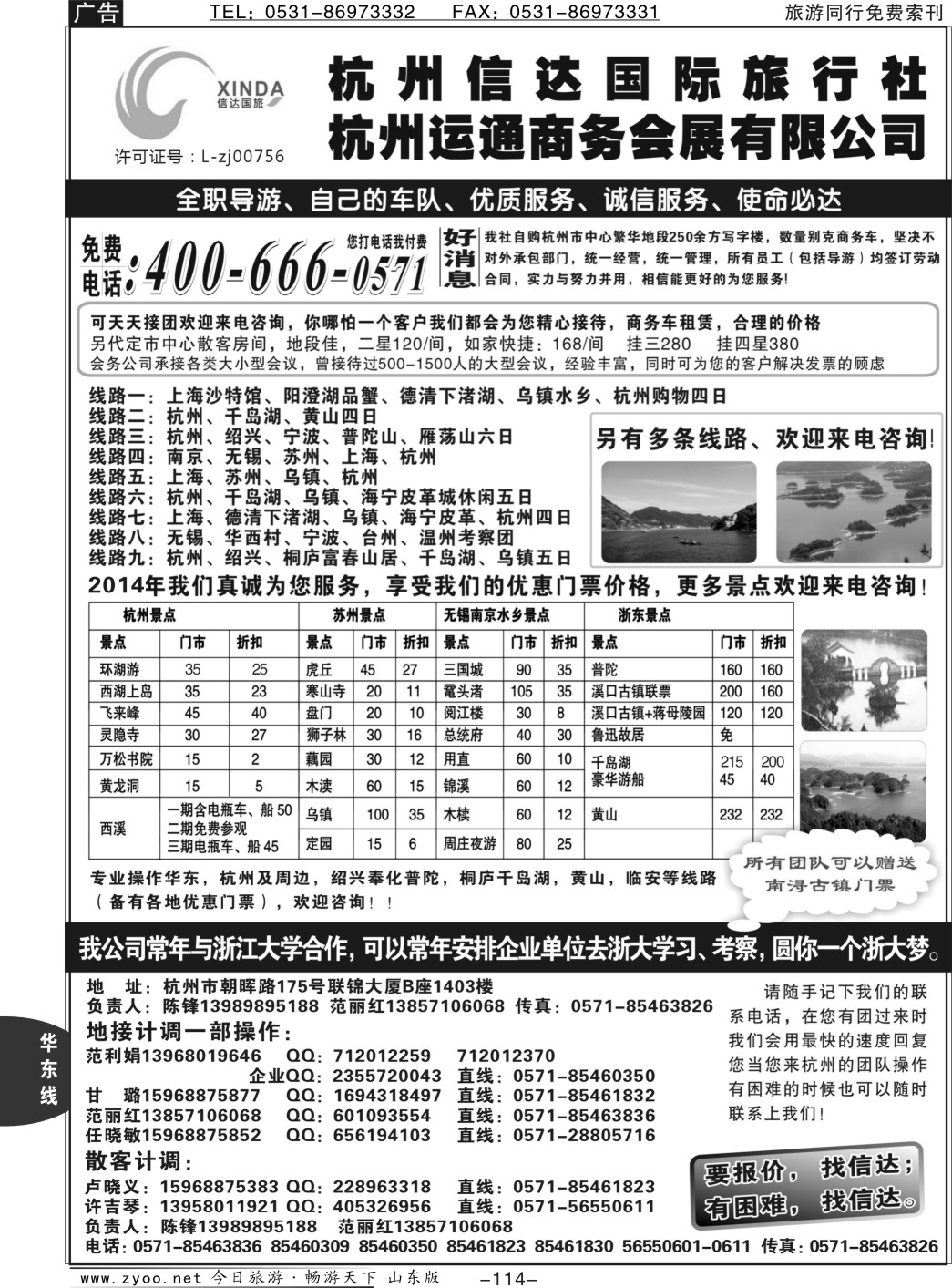 114p杭州信达国际旅行社—华东、浙东专家
