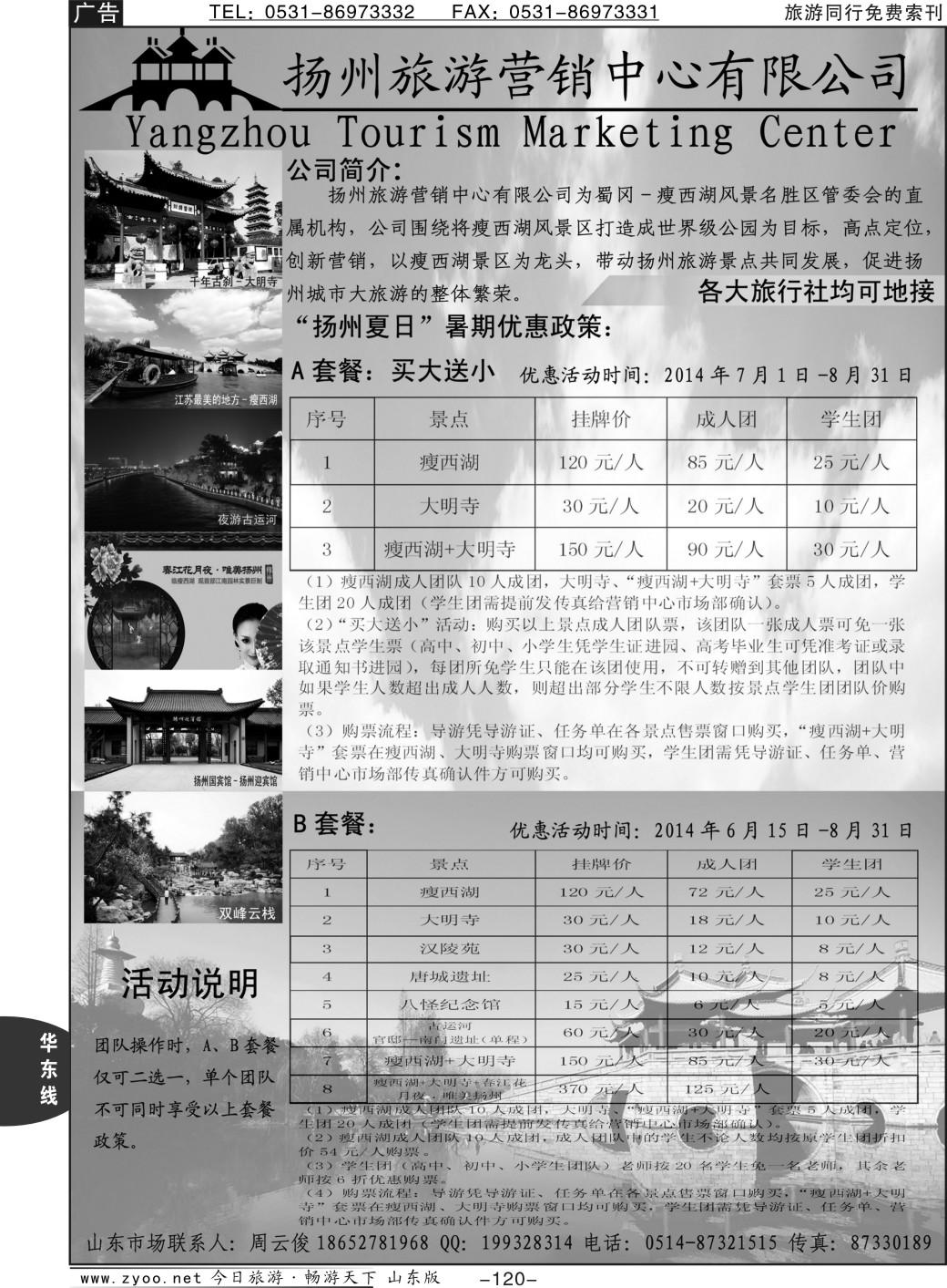 120p扬州旅游营销中心—2014景区门票政策及推荐线路