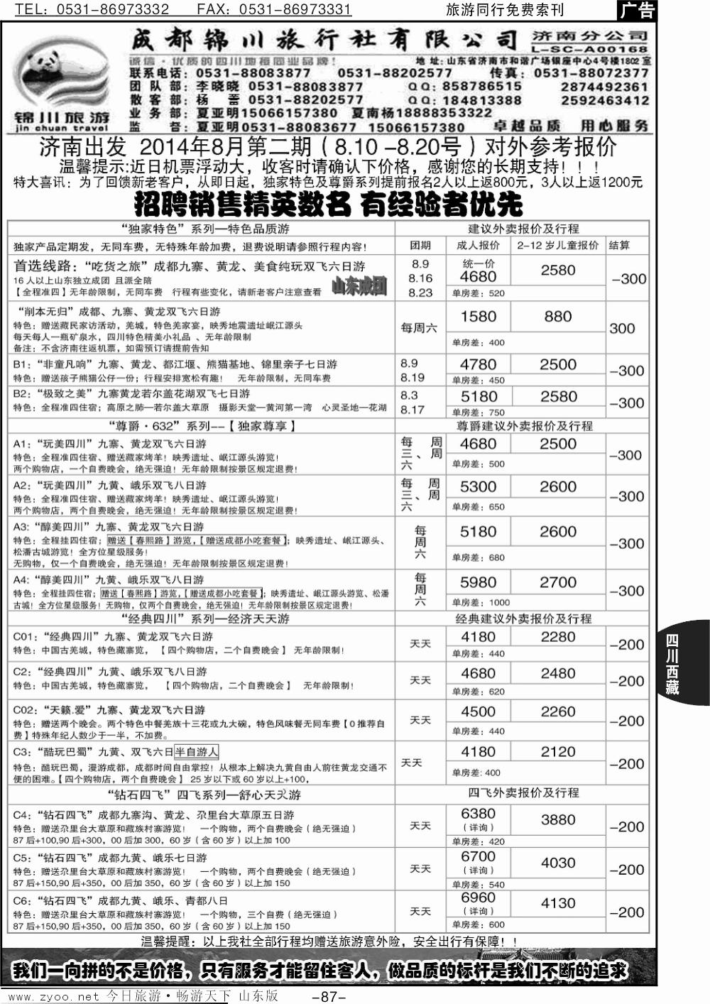 87p成都锦川旅行社济南分公司