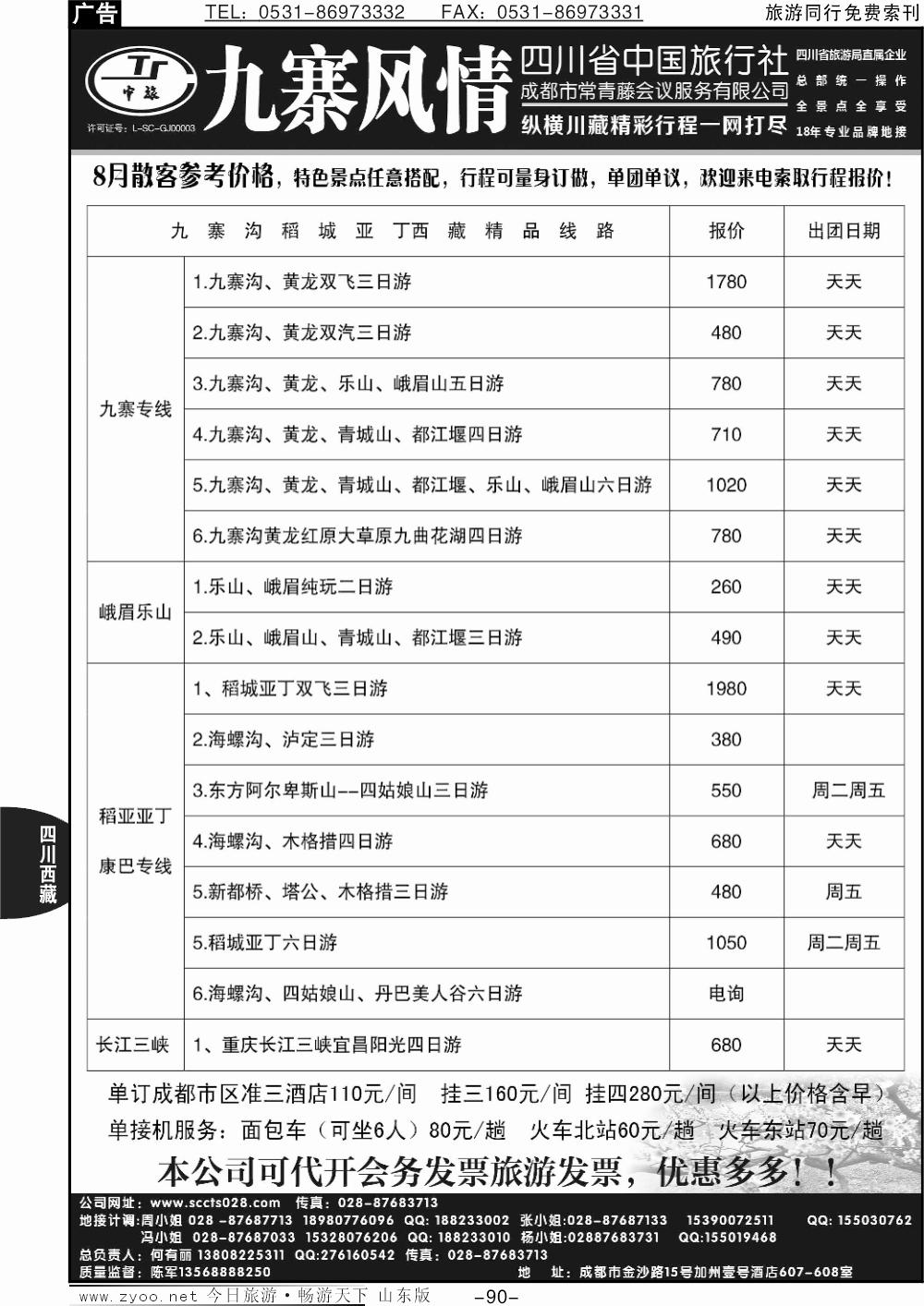 90p四川省中国旅行社