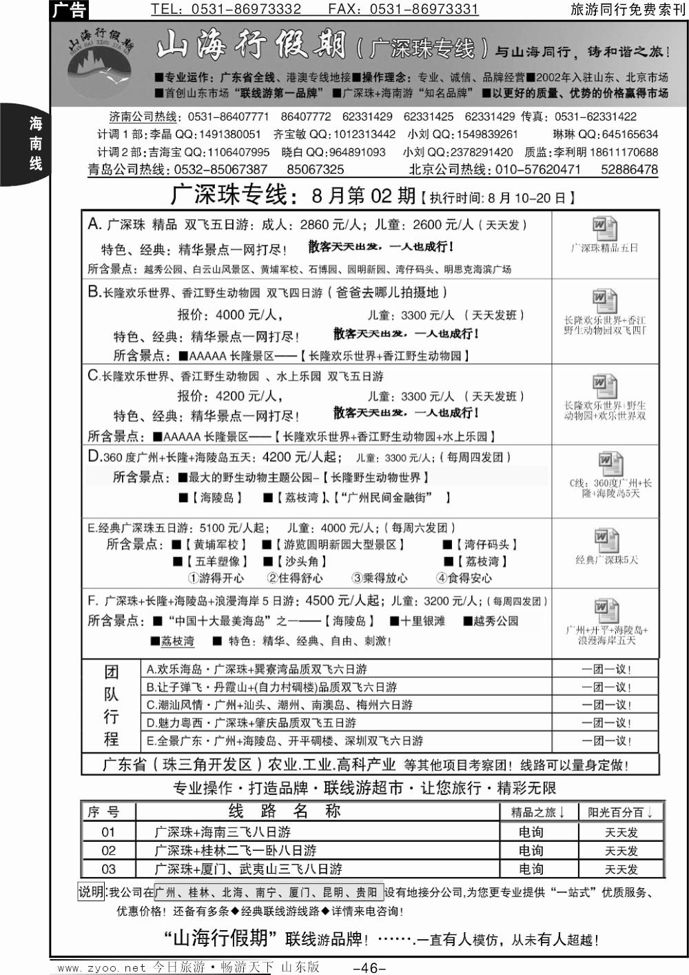 46p山海行假期-广深珠