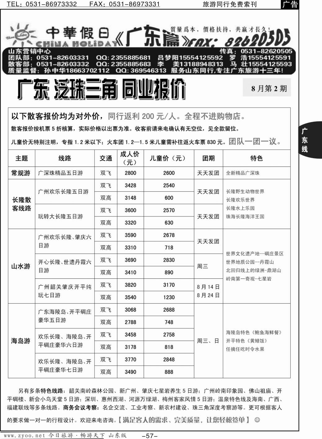 57p中华假日—广东全线