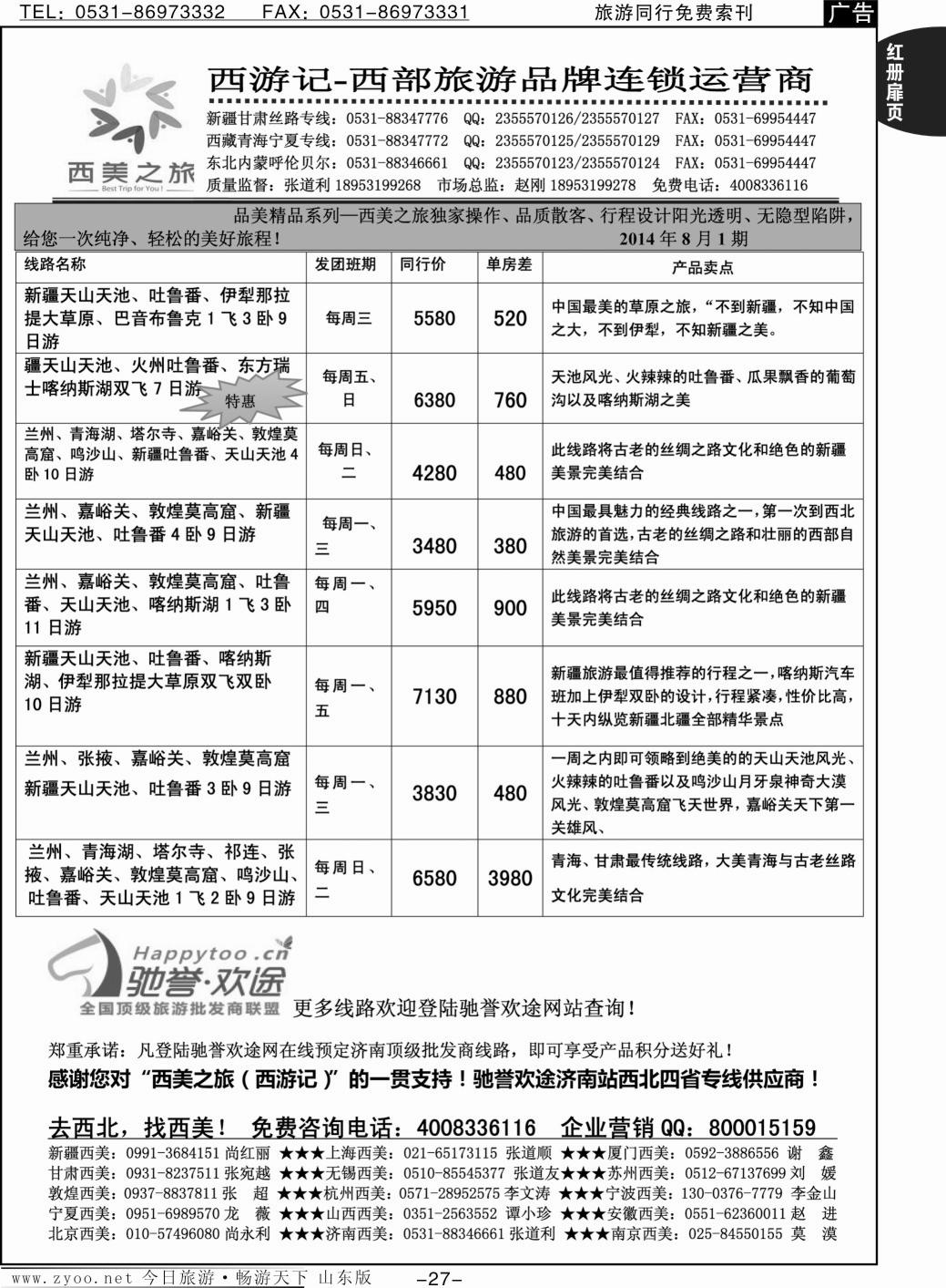 红册扉页27p西美之旅·西游记—新疆专线