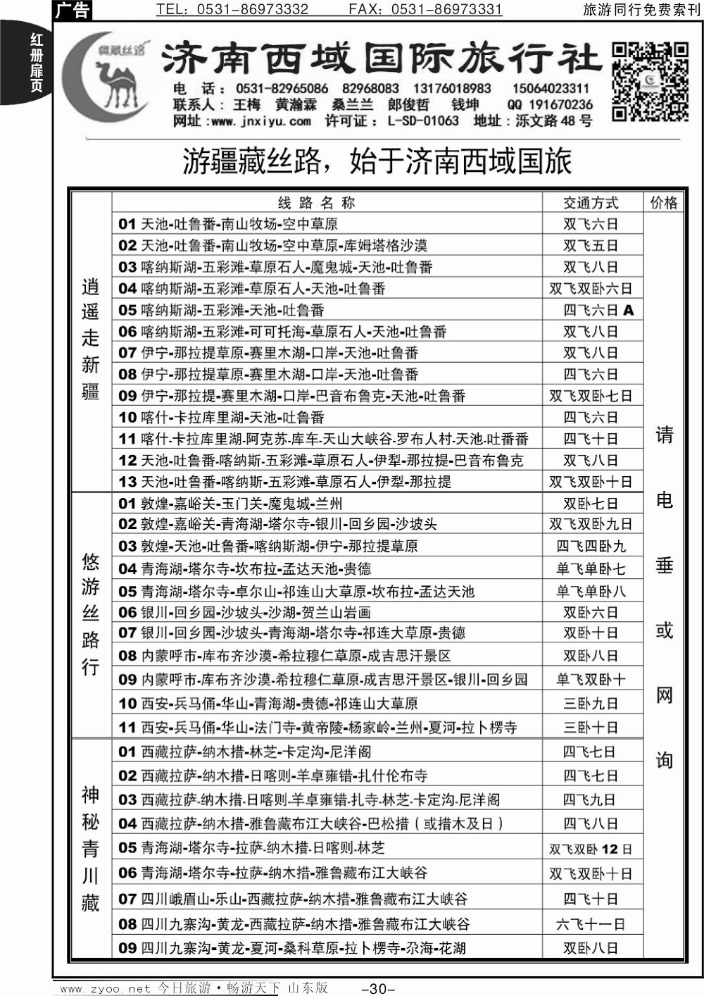 红册扉页30p济南西域国旅-新疆、西藏、甘肃、青海-宁夏-内蒙-陕西-山西