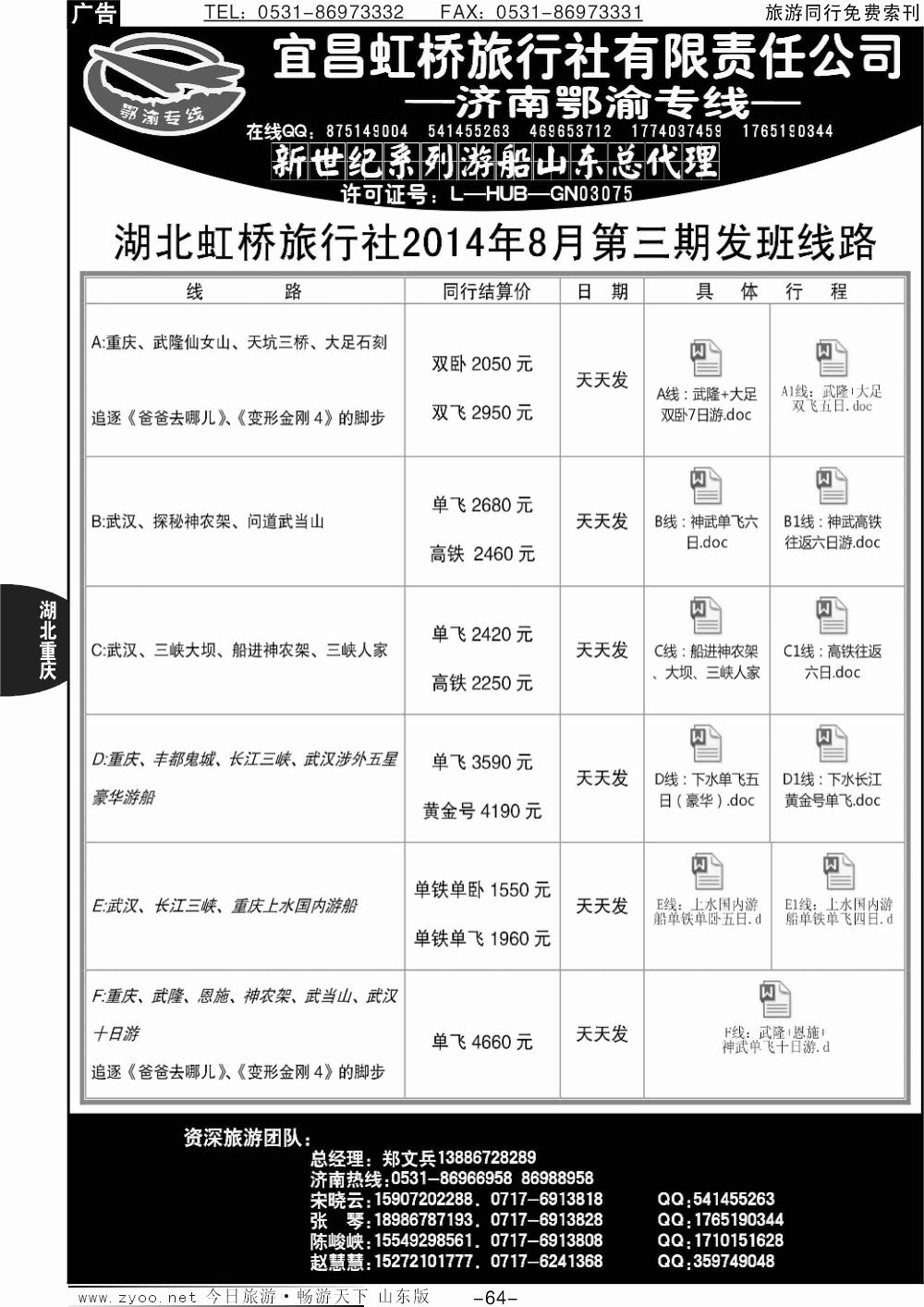 64p宜昌虹桥旅行社-济南鄂渝专线