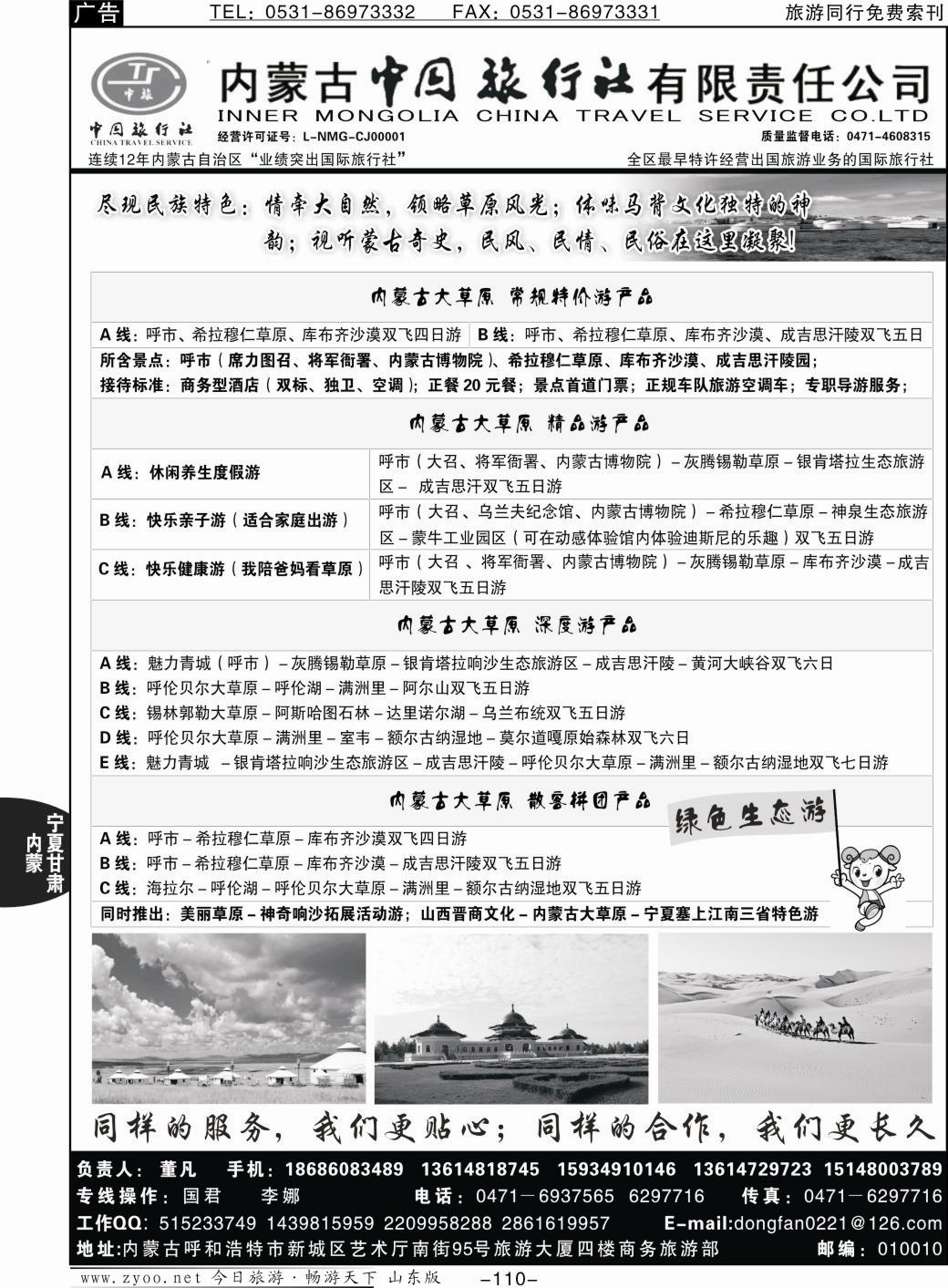 110p内蒙专业地接·内蒙古中国国际旅行社