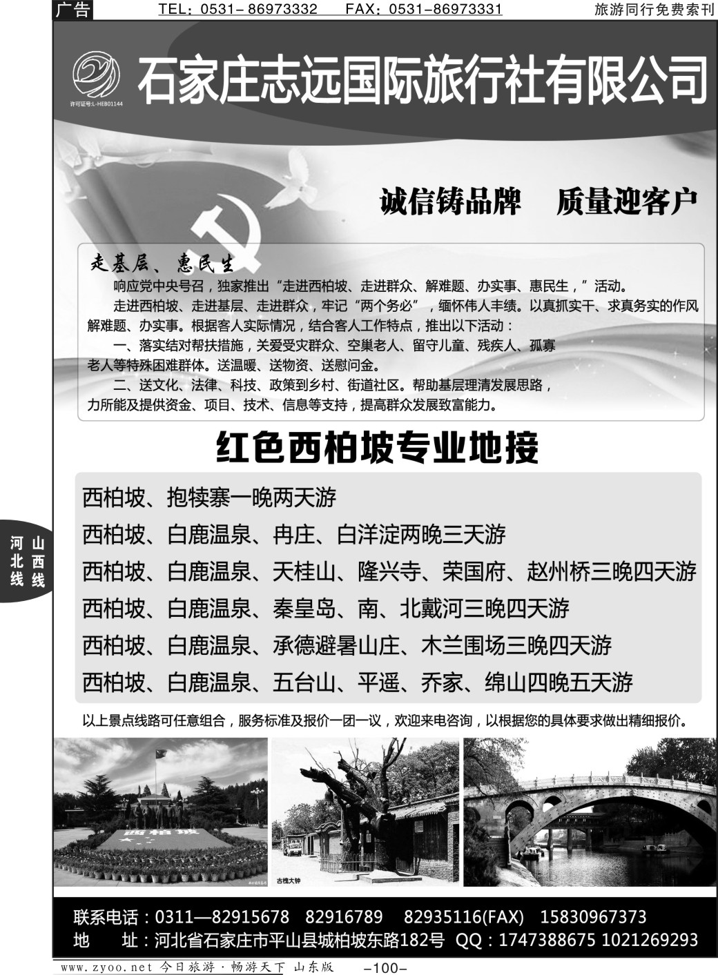 100p西柏坡—石家庄志远国际旅行社