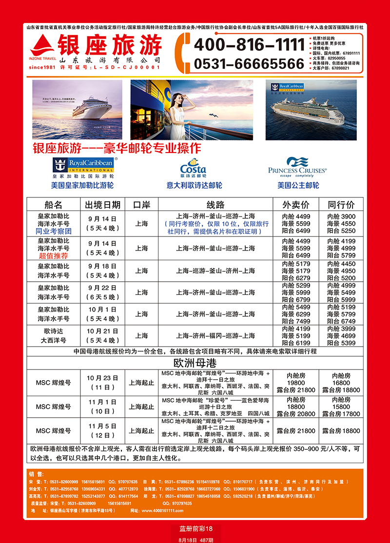 蓝册前彩18山东旅游—山东银座旅游集团游轮