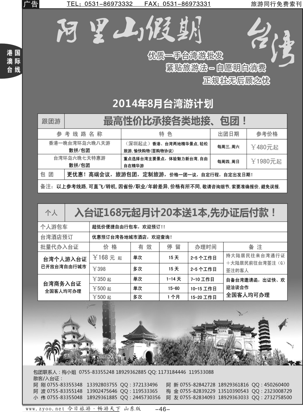 46p阿里山假期-台湾专线8月散拼计划