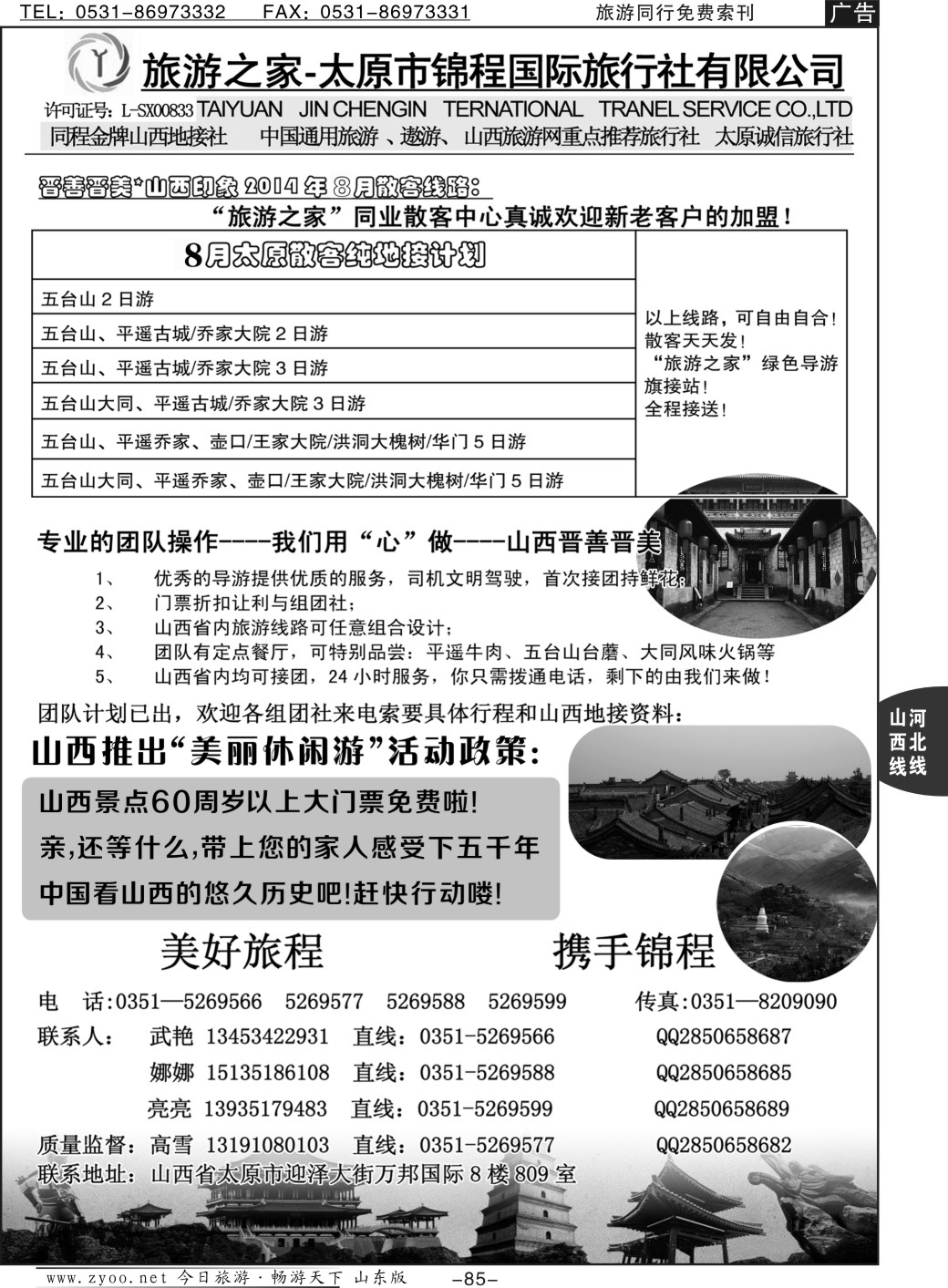 85p山西金牌地接社--太原锦程国旅