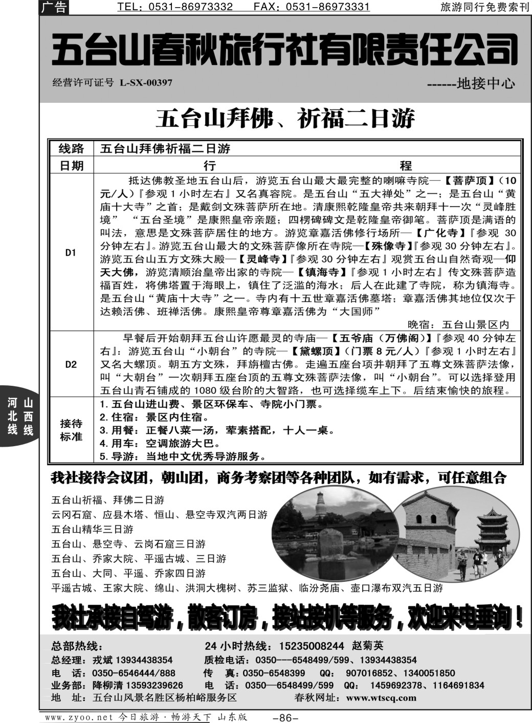 86p五台山春秋旅行社【佛国之旅】