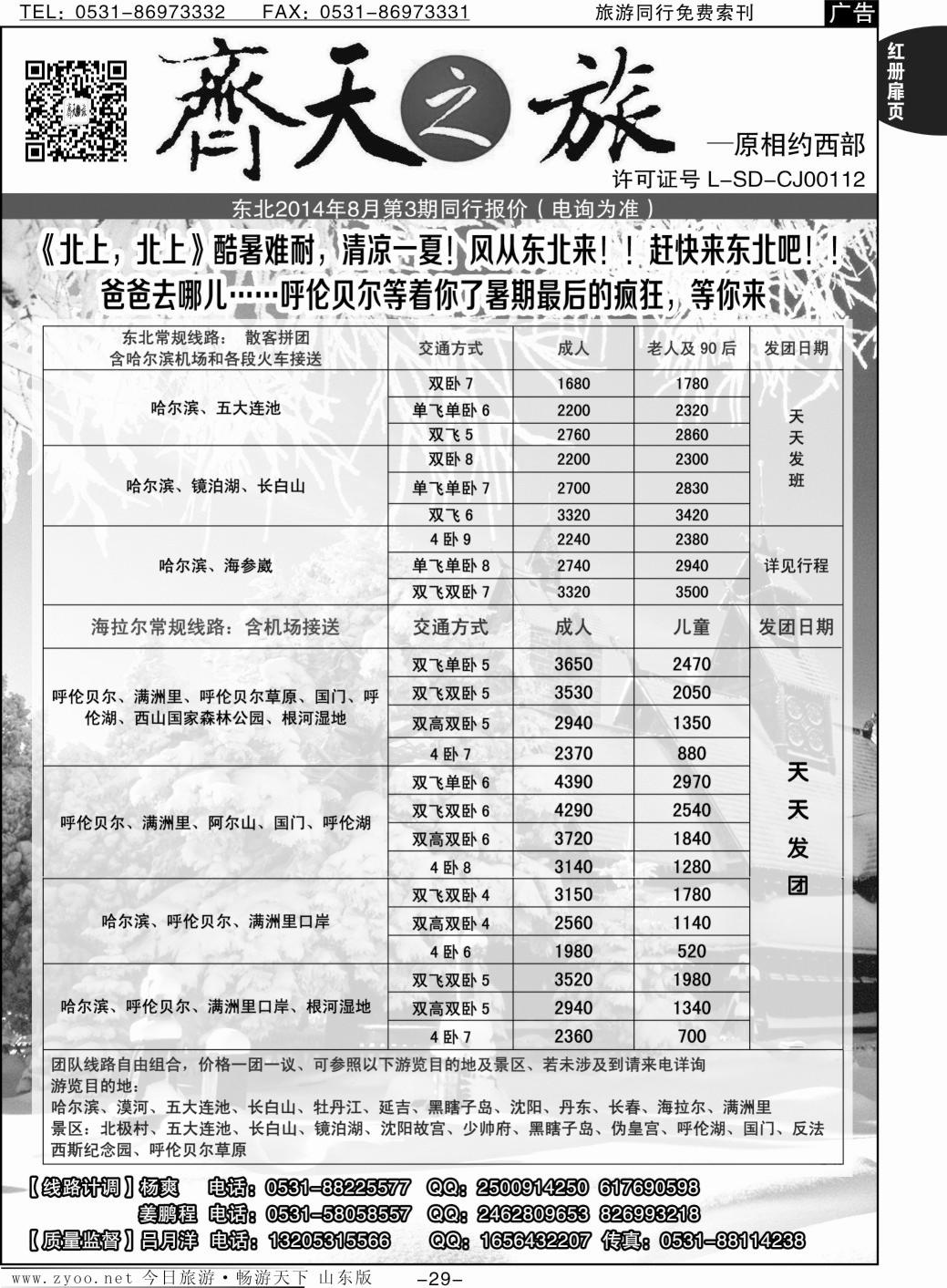 红册扉页29p齐天之旅—东北专线