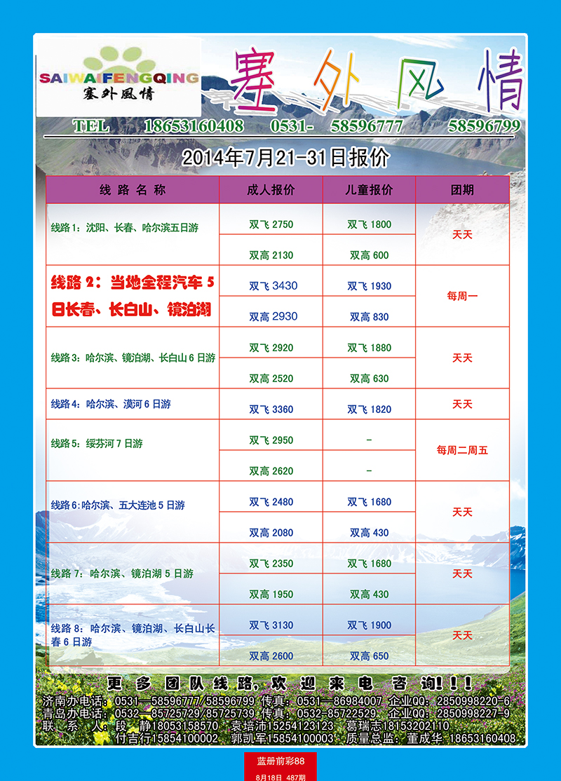 蓝册前彩88塞外风情东北专线