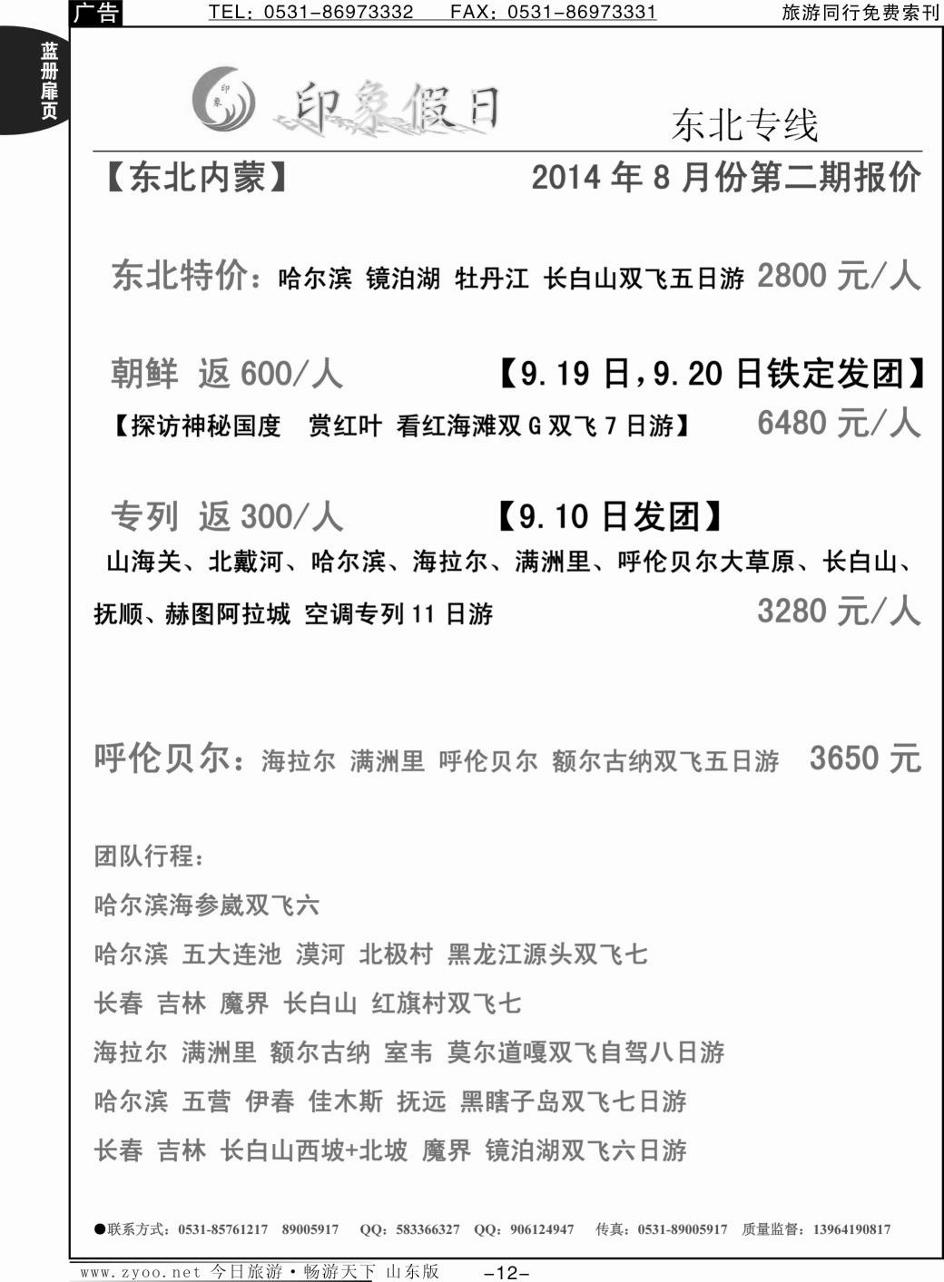 蓝册扉页12p印象假日-东北 呼伦贝尔 俄罗斯 朝鲜 蒙古国