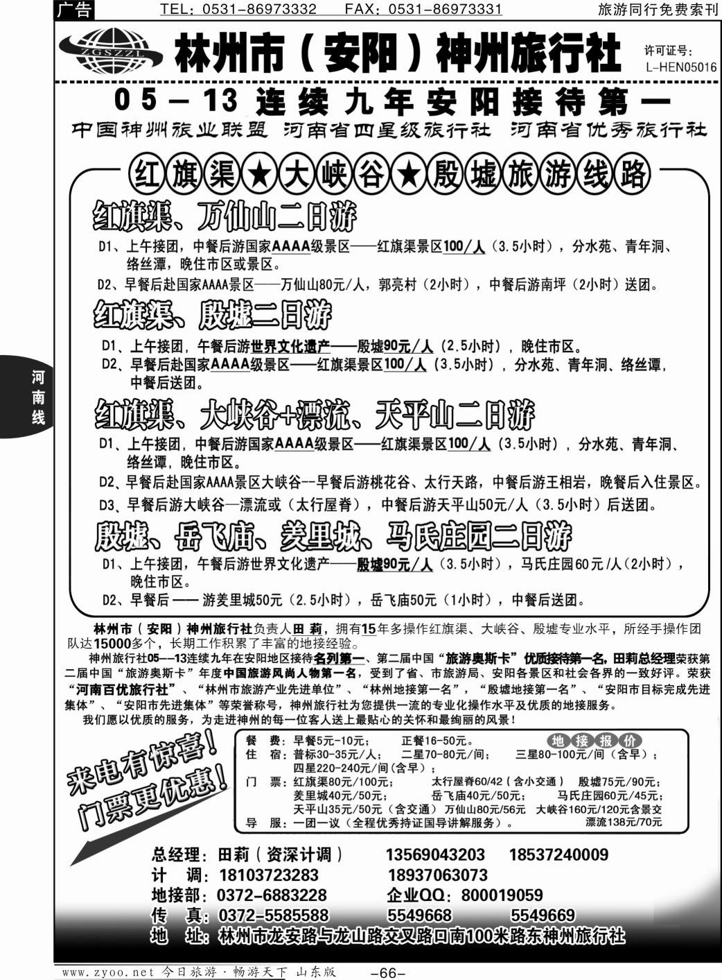 66p林州神州田莉—红旗渠、大峡谷、殷墟专业地接