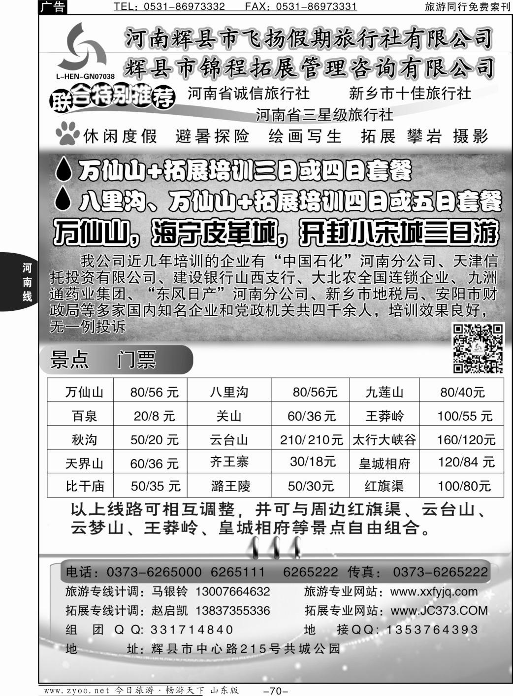 70p辉县飞扬假期旅行社