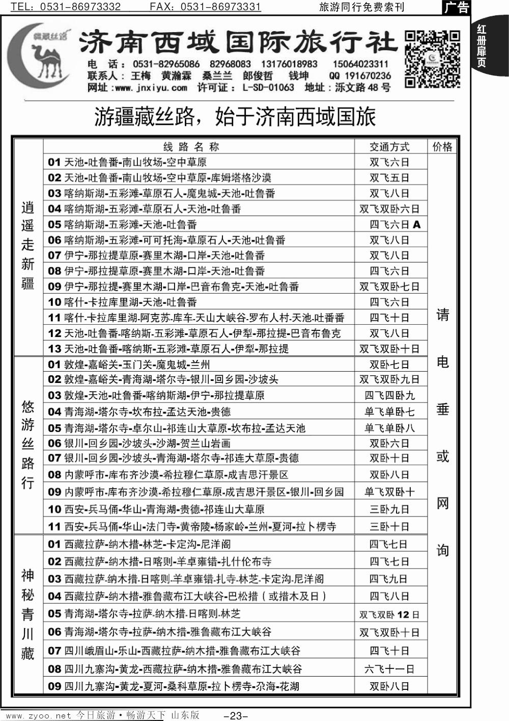 红册扉页23p济南西域国旅-新疆、西藏、甘肃、青海-宁夏-内蒙-陕西-山西