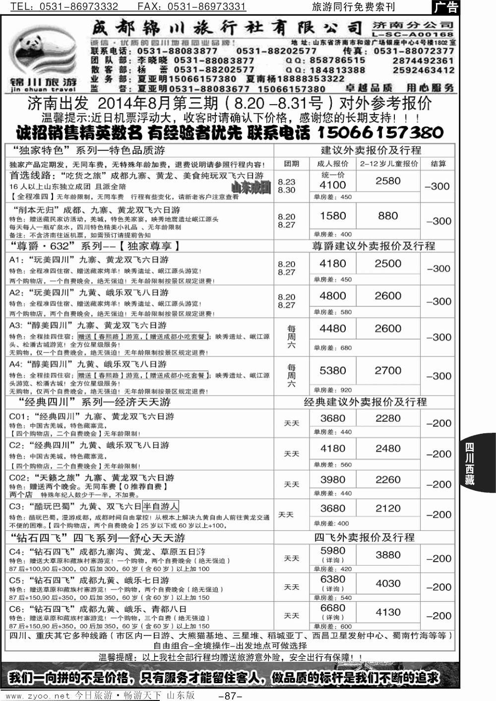87p成都锦川旅行社济南分公司