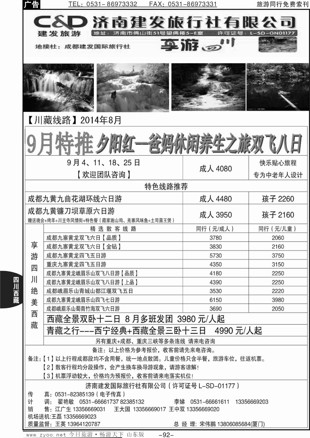92p济南建发国旅川藏线