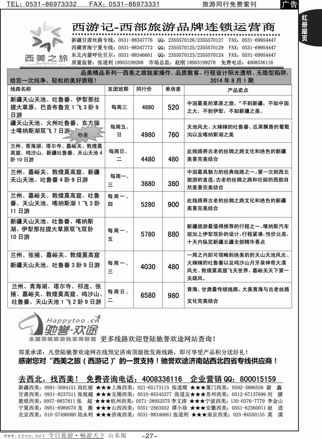 红册扉页27p西美之旅·西游记—新疆专线