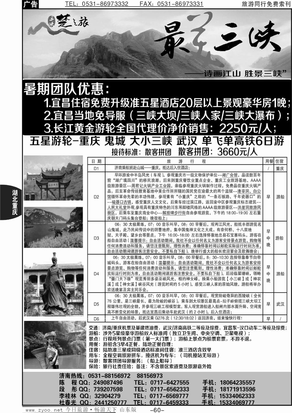 60p三峡楚之旅-山东同业中心