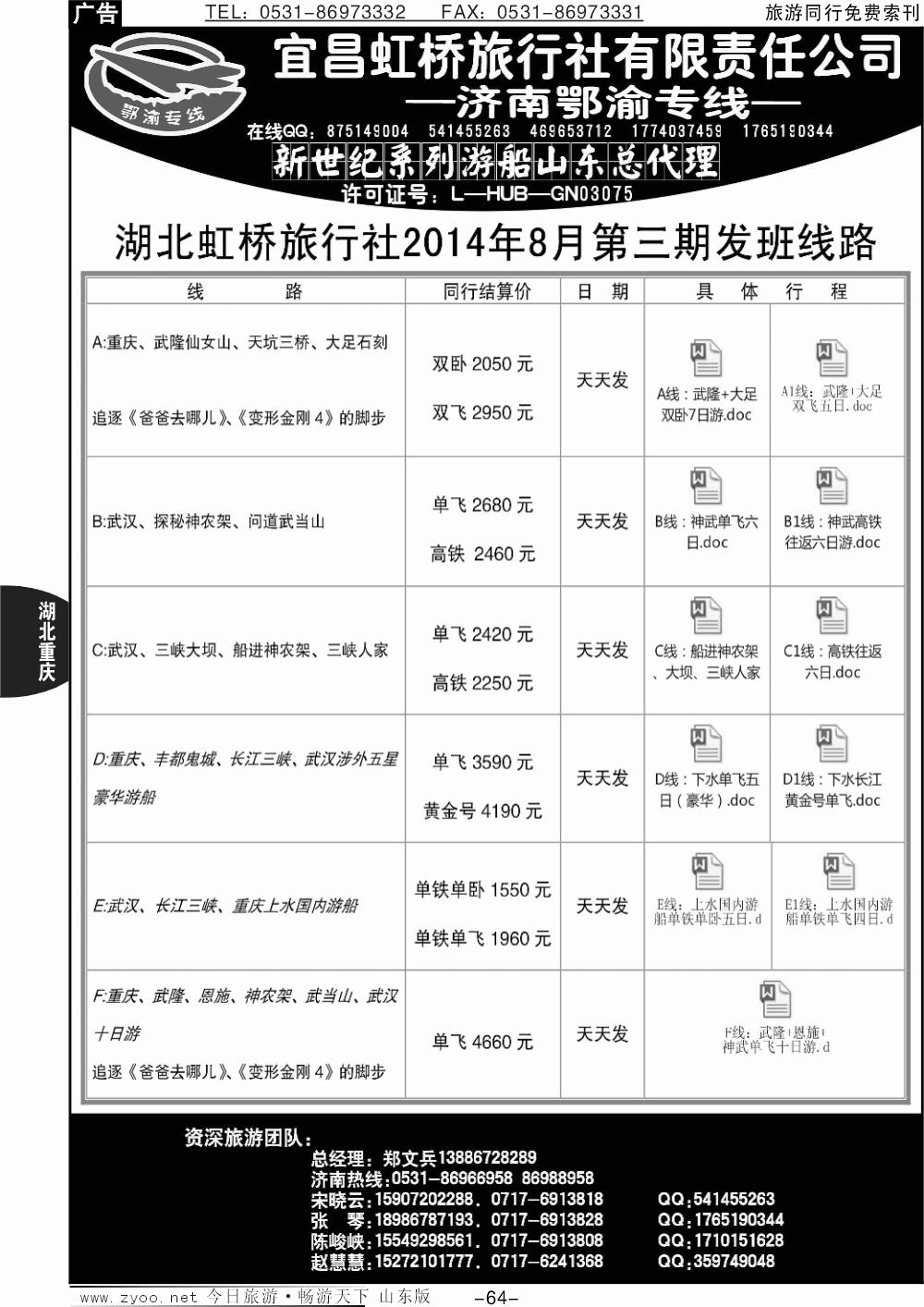 64p宜昌虹桥旅行社-济南鄂渝专线