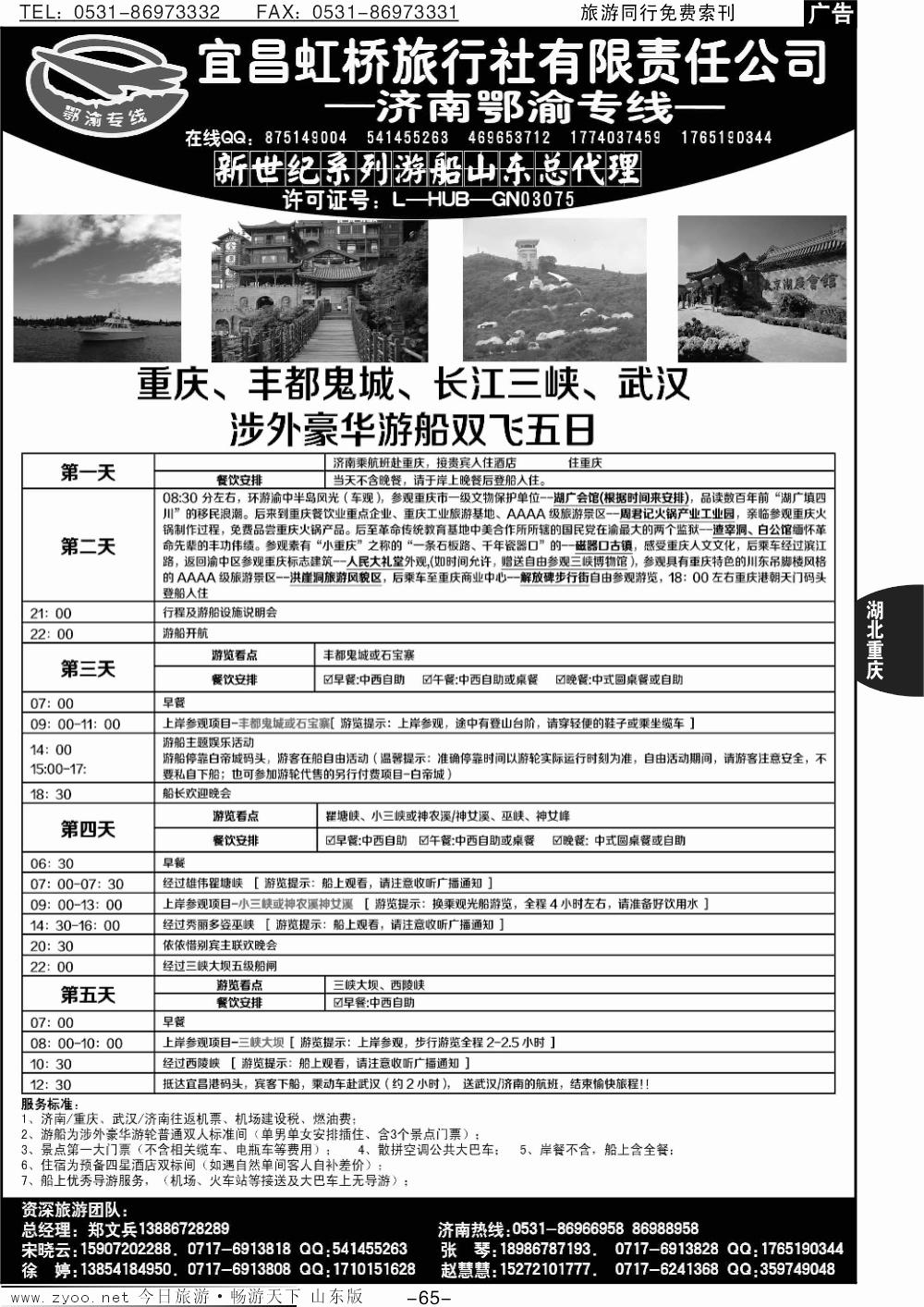 65p宜昌虹桥旅行社-济南鄂渝专线