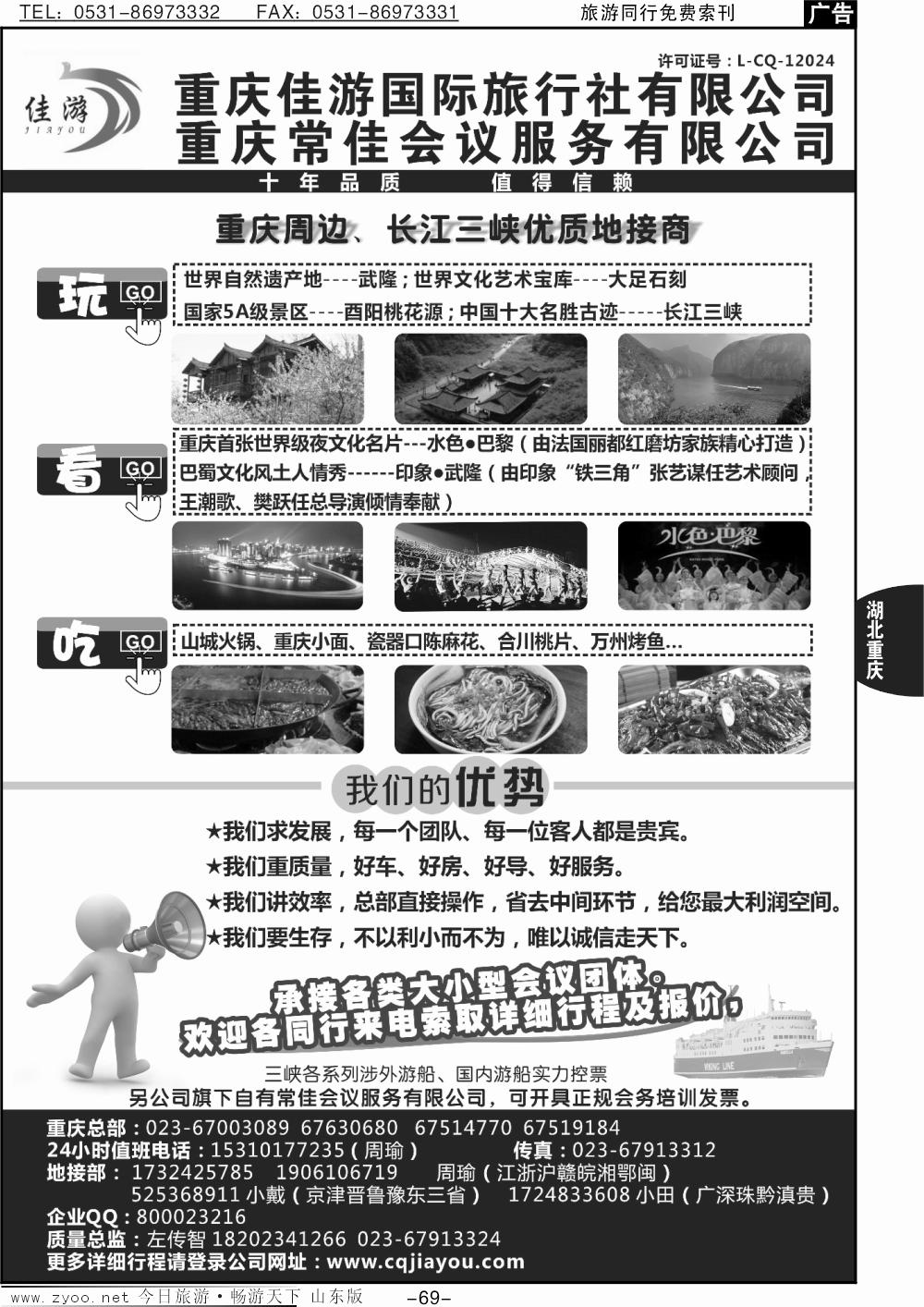 69p重庆佳游国际旅行社