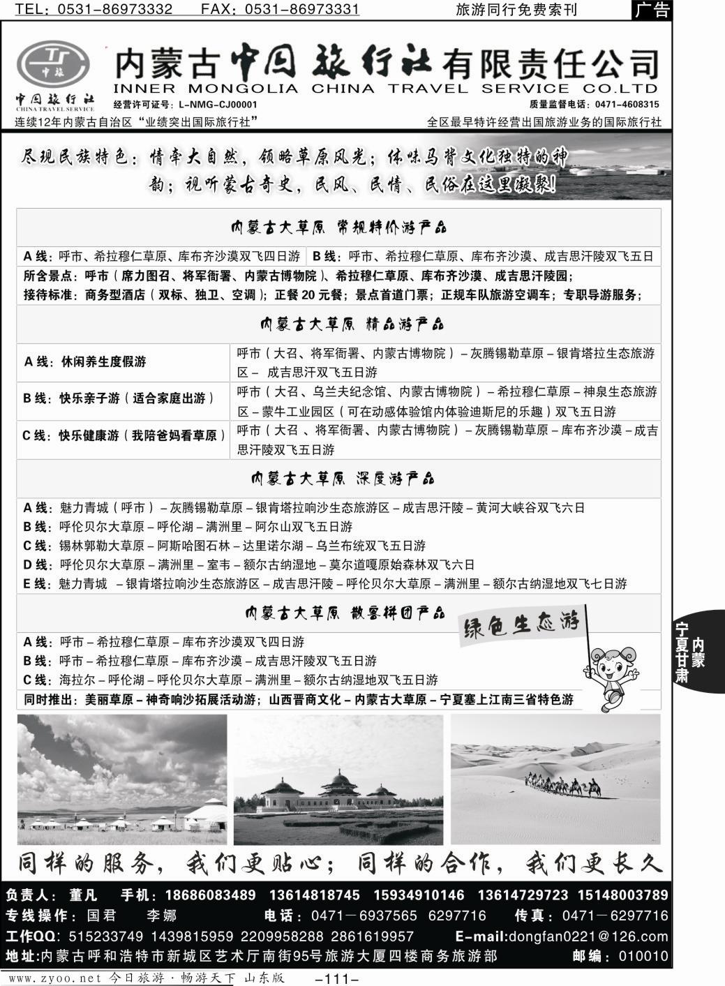 111p内蒙专业地接·内蒙古中国国际旅行社