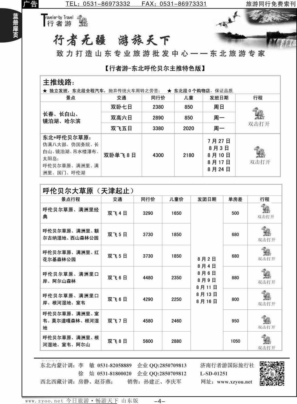 蓝册扉页4p行者游—东北、呼伦贝尔专线