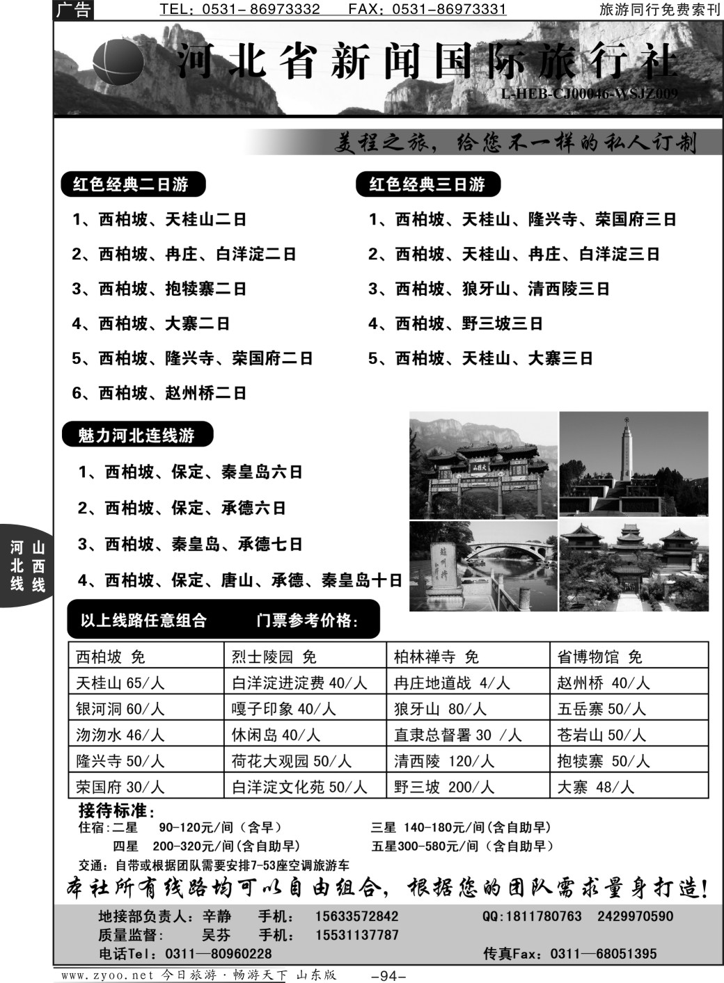 94p河北省新闻国际旅行社